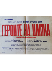 Филмов плакат "Героите на Шипка" (България-СССР) - 1955